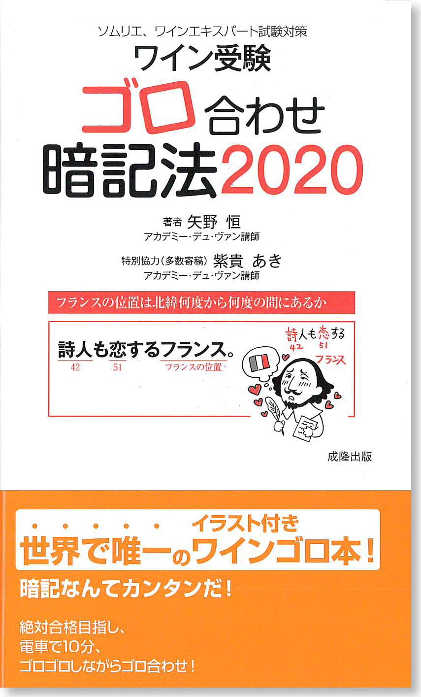 ワイン受験 ゴロ合わせ暗記法2020 | 成隆出版